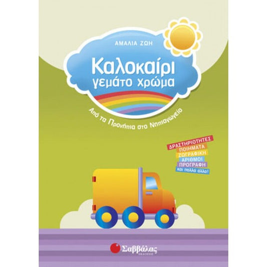 ΚΑΛΟΚΑΙΡΙ ΓΕΜΑΤΟ ΧΡΩΜΑ ΠΡΟΝΗΠΙΑ ΣΤΟ ΝΗΠΙΑΓΩΓΕΙΟ
