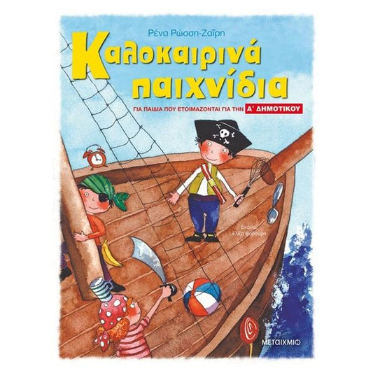 Καλοκαιρινά Παιχνίδια, για παιδιά που ετοιμάζονται για την A΄ Δημοτικού