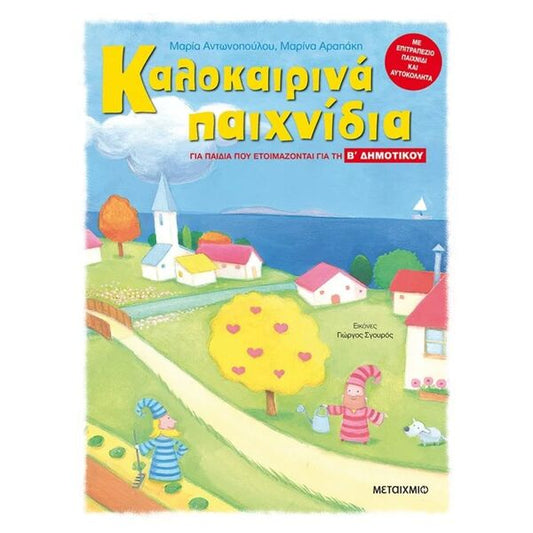 Καλοκαιρινά Παιχνίδια, για παιδιά που ετοιμάζονται για την Β΄ Δημοτικού