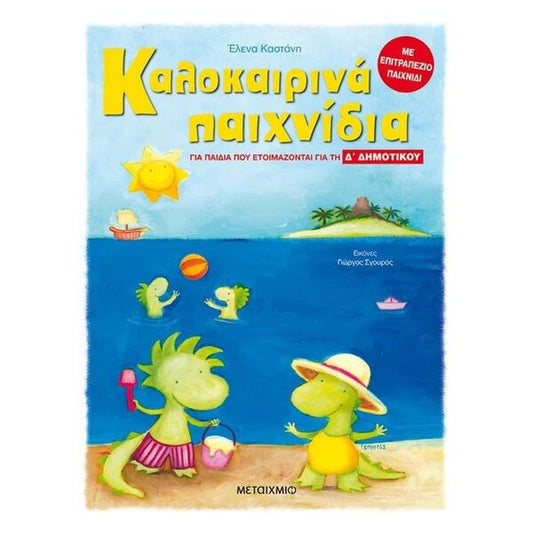 Καλοκαιρινά Παιχνίδια, για παιδιά που ετοιμάζονται για την Δ' Δημοτικού