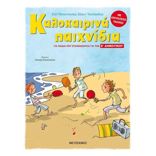 Καλοκαιρινά Παιχνίδια, για παιδιά που ετοιμάζονται για την Ε΄ Δημοτικού