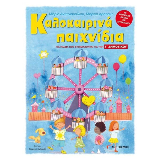 Καλοκαιρινά Παιχνίδια, για παιδιά που ετοιμάζονται για την Γ΄ Δημοτικού