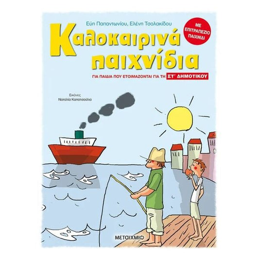 Καλοκαιρινά Παιχνίδια, για παιδιά που ετοιμάζονται για την Στ΄ Δημοτικού