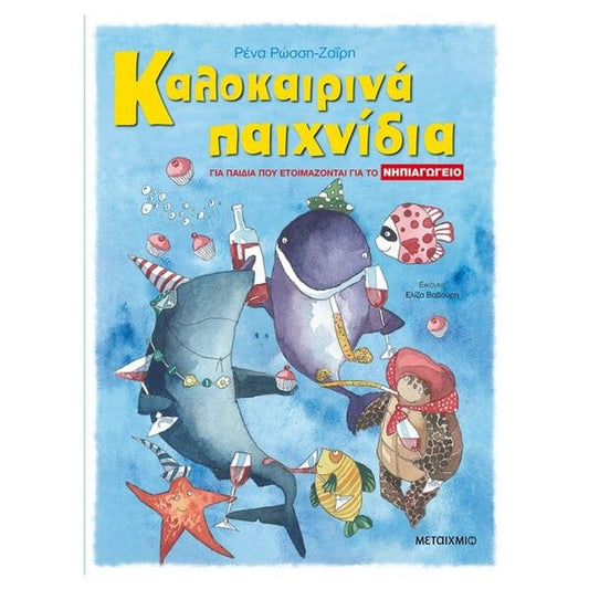 Καλοκαιρινά Παιχνίδια, για παιδιά που ετοιμάζονται για το Νηπιαγωγείο