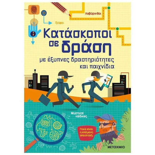 Κατάσκοποι σε δράση, με έξυπνες δραστηριότητες και παιχνίδια