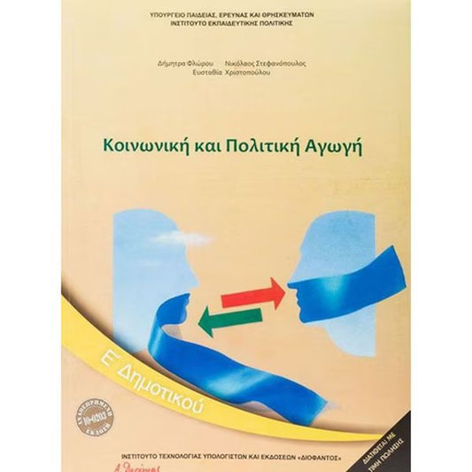 Κοινωνική και Πολιτική Αγωγή Ε' Δημοτικού 10-0203