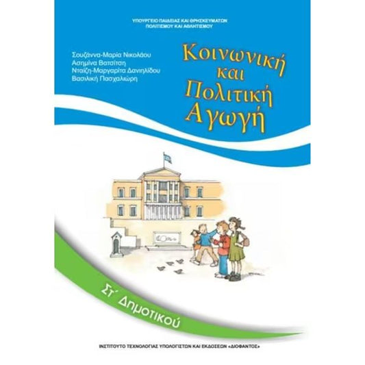 Κοινωνική και Πολιτική Αγωγή ΣΤ' Δημοτικού 10-0204