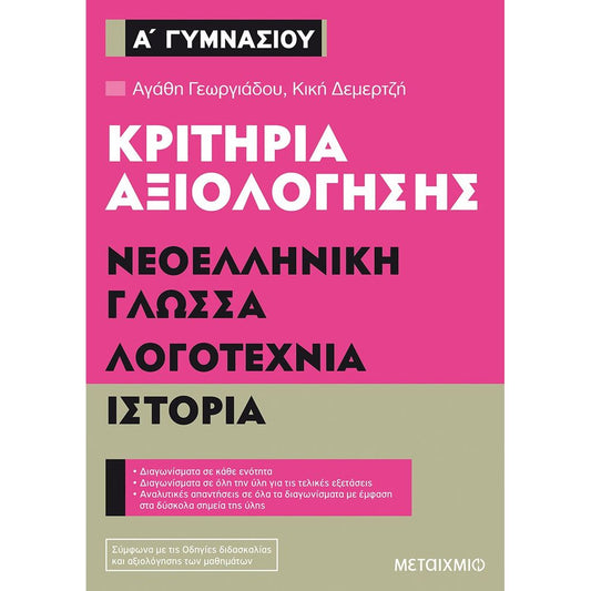 Κριτήρια αξιολόγησης Α΄ Γυμνασίου Νεοελληνική Γλώσσα, Λογοτεχνία, Ιστορία