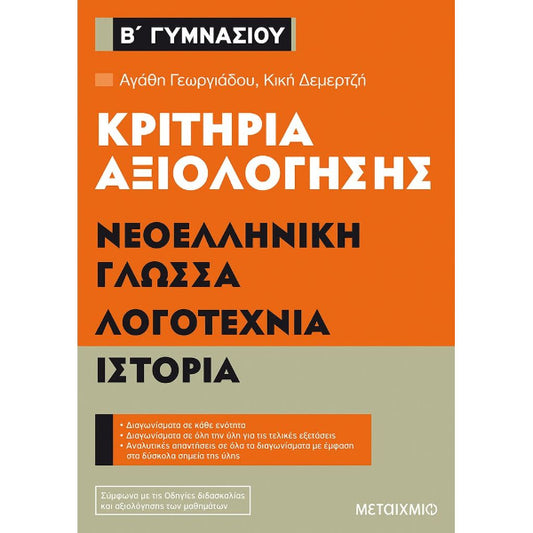 Κριτήρια αξιολόγησης Β΄ Γυμνασίου Νεοελληνική Γλώσσα, Λογοτεχνία, Ιστορία
