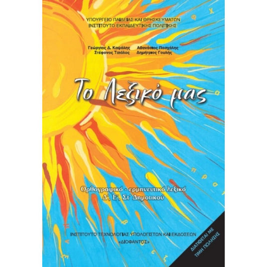 Λεξικό Ορθογραφικό Ερμηνευτικό Δ' & Ε' & ΣΤ' Δημοτικού 10-0102