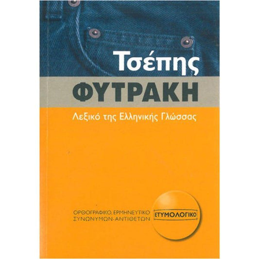 Λεξικό τσέπης της Ελληνικής Γλώσσας - Φυτράκη