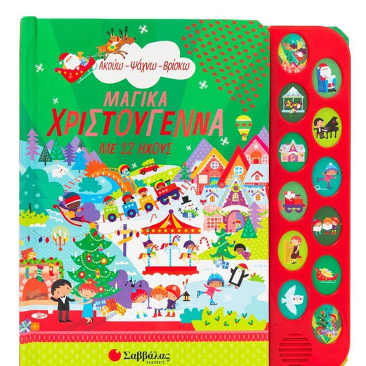 Μαγικά Χριστούγεννα με 12 Ήχους