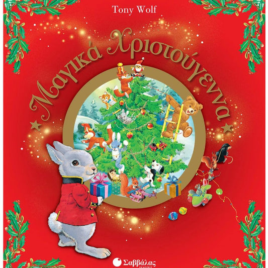 Μαγικά Χριστούγεννα