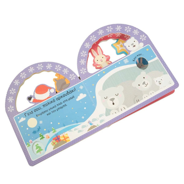 Μαγικά Χριστούγεννα Κού-κου! Οι φίλοι μου