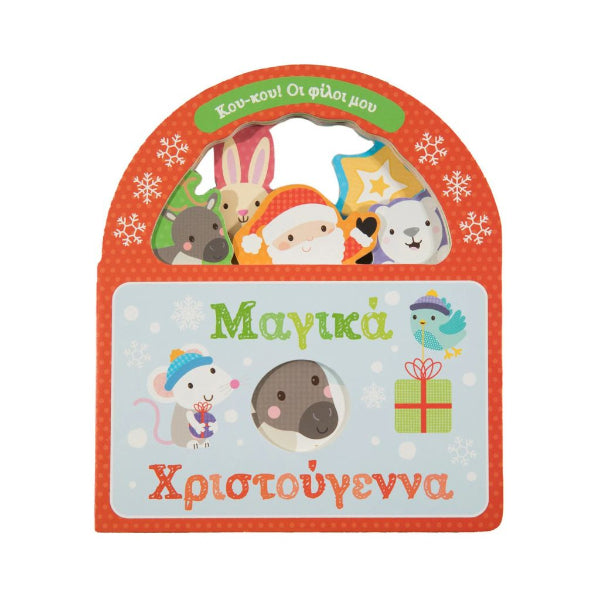 Μαγικά Χριστούγεννα Κού-κου! Οι φίλοι μου