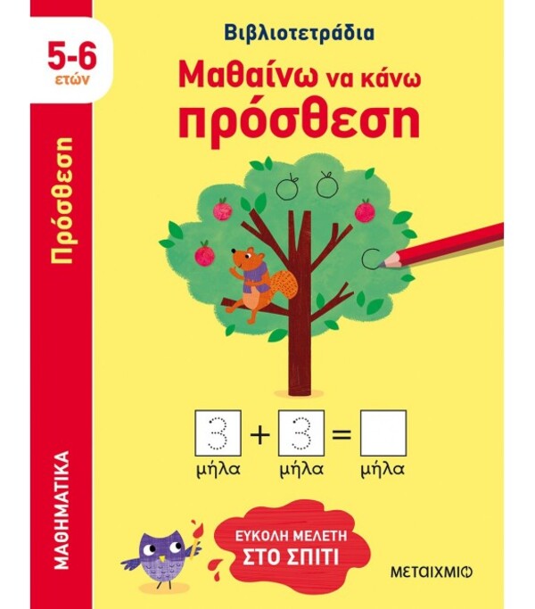 ΜΑΘΑΙΝΩ ΝΑ ΚΑΝΩ ΠΡΟΣΘΕΣΗ (5-6 ΕΤΩΝ)