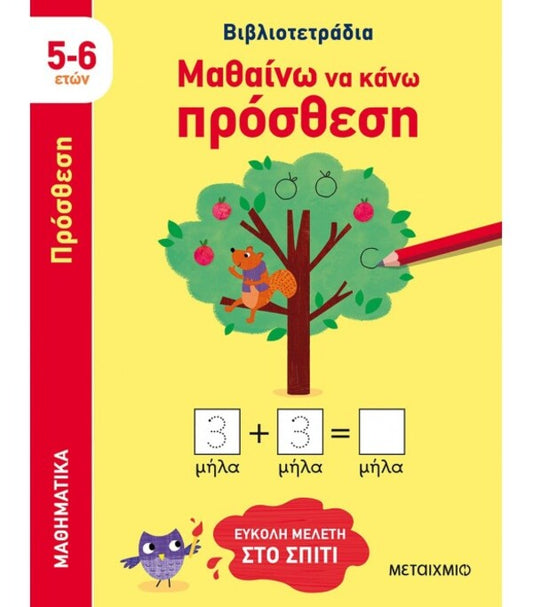ΜΑΘΑΙΝΩ ΝΑ ΚΑΝΩ ΠΡΟΣΘΕΣΗ (5-6 ΕΤΩΝ)