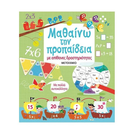 Μαθαίνω την Προπαίδεια με Απίθανες Δραστηριότητες