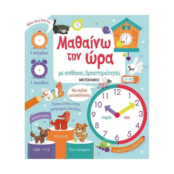Μαθαίνω την Ώρα με Απίθανες Δραστηριότητες