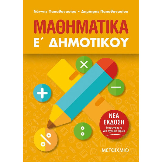 Μαθηματικά Ε΄ Δημοτικού