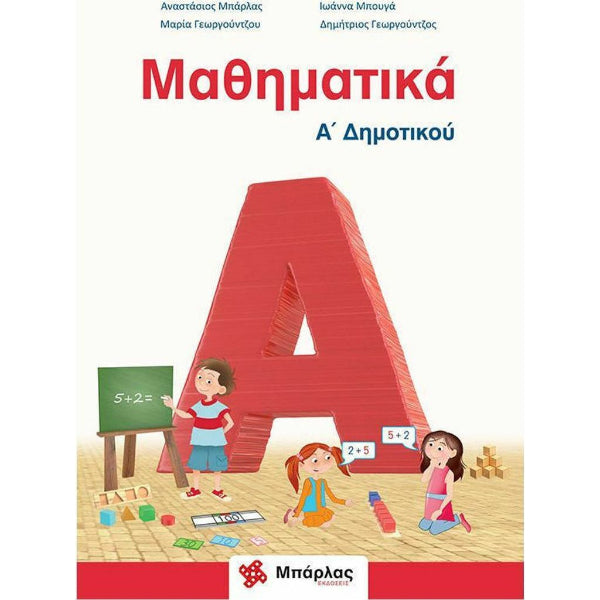 Μαθηματικά Α΄ Δημοτικού