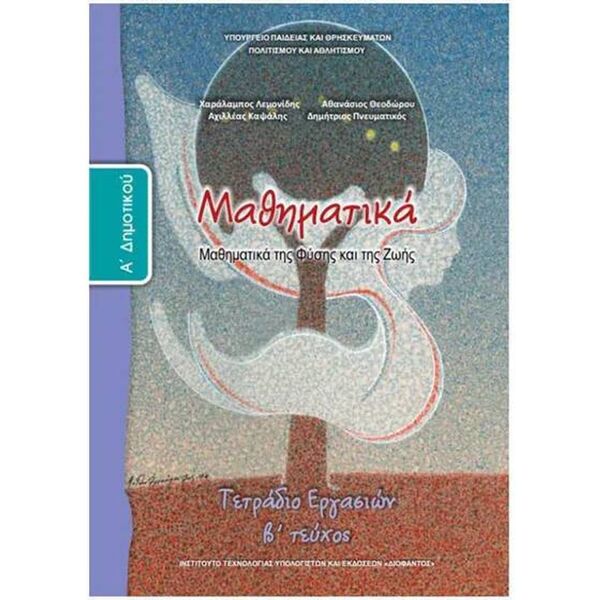 Μαθηματικά Α' Δημοτικού, Τετράδιο Εργασιών Β Τεύχος 10-0010