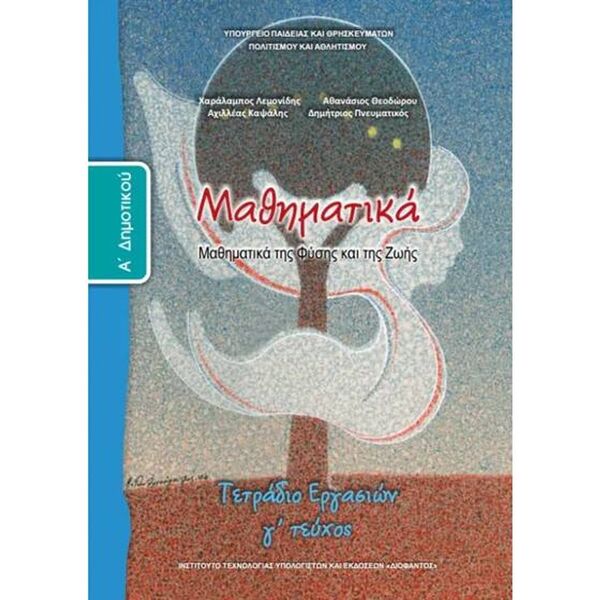 Μαθηματικά Α' Δημοτικού, Τετράδιο Εργασιών Γ Τεύχος 10-0011