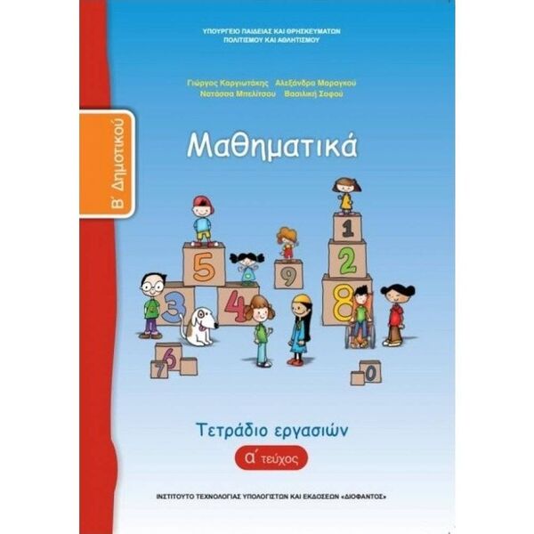 Μαθηματικά Β' Δημοτικού, Τετράδιο Εργασιών Α Τεύχος 10-0037