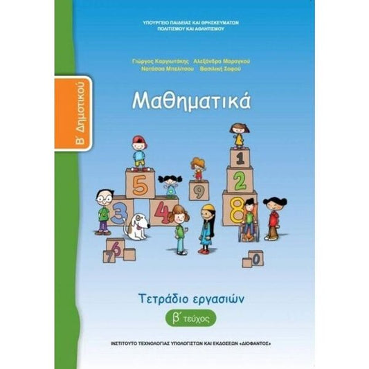 Μαθηματικά Β' Δημοτικού, Τετράδιο Εργασιών Β Τεύχος 10-0039