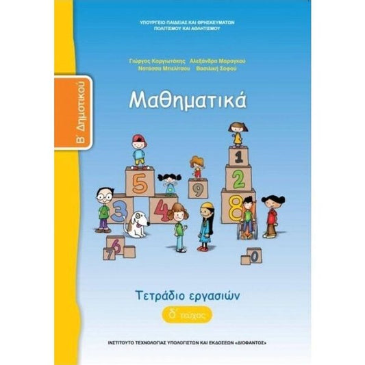 Μαθηματικά Β' Δημοτικού, Τετράδιο Εργασιών Δ Τεύχος 10-0041