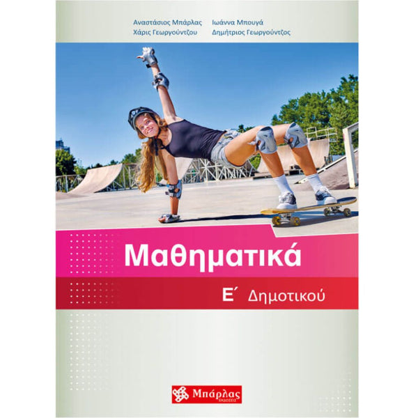 Μαθηματικά Ε΄ Δημοτικού