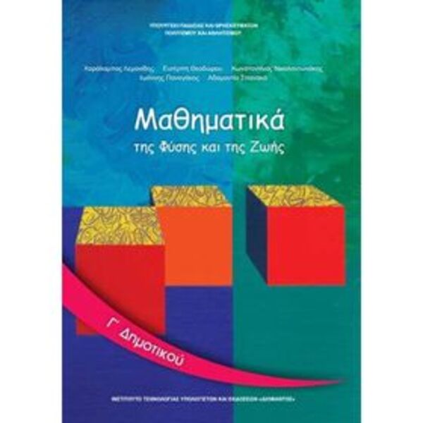 Μαθηματικά Γ' Δημοτικού 10-0059