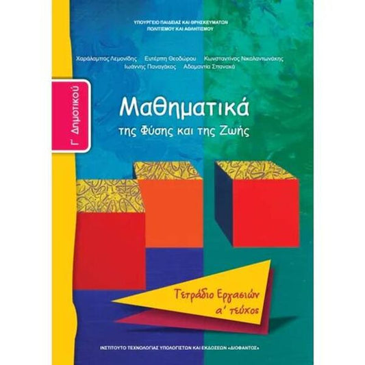 Μαθηματικά Γ' Δημοτικού, Τετράδιο Εργασιών Α Τεύχος 10-0060