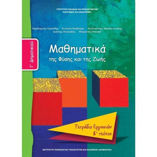 Μαθηματικά Γ' Δημοτικού, Τετράδιο Εργασιών Β Τεύχος 10-0061