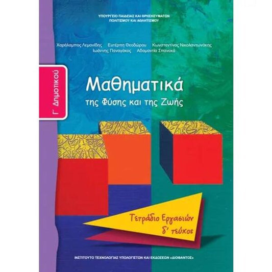 Μαθηματικά Γ' Δημοτικού, Τετράδιο Εργασιών Δ Τεύχος 10-0063