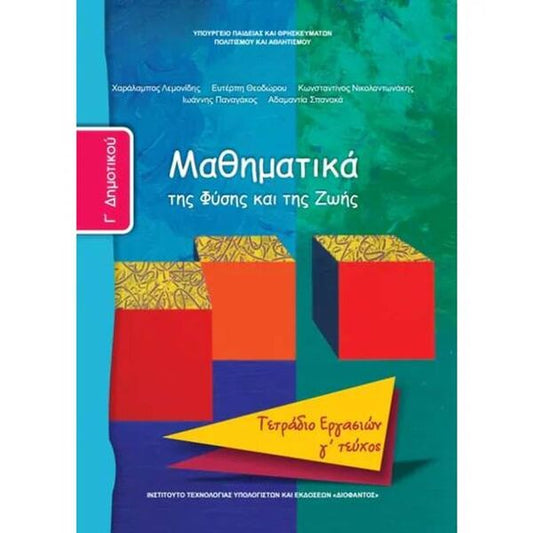 Μαθηματικά Γ' Δημοτικού, Τετράδιο Εργασιών Γ Τεύχος 10-0062