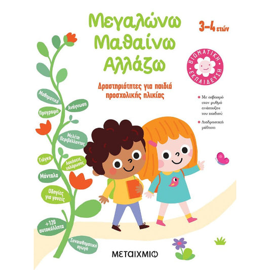 Μεγαλώνω - Μαθαίνω - Αλλάζω (3-4 ετών)