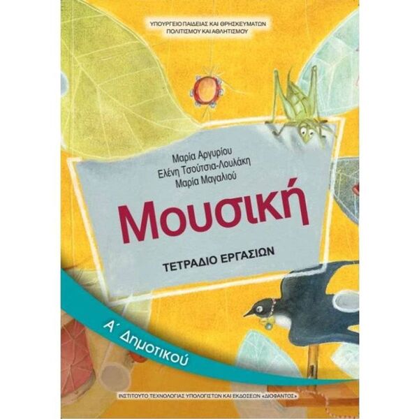 Μουσική Α' Δημοτικού, Τετράδιο Εργασιών 10-0018