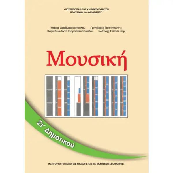 Μουσική Βιβλίο ΣΤ' Δημοτικού 10-0175