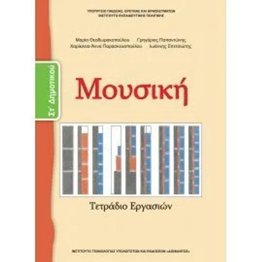 Μουσική Τετράδιο Εργασιών ΣΤ' Δημοτικού 10-0176