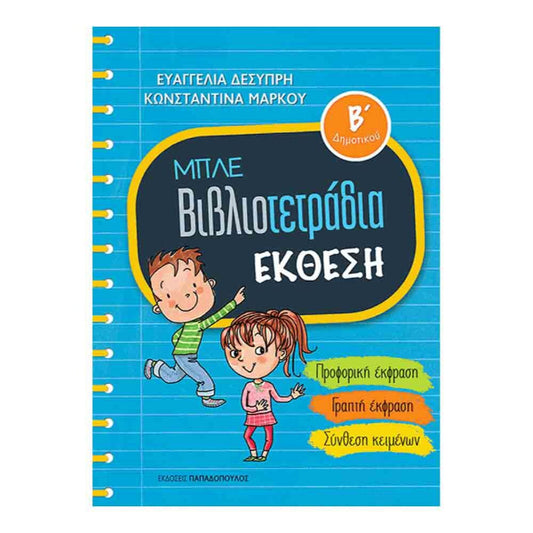 Μπλε Βιβλιοτετράδια- Έκθεση Β' δημοτικού