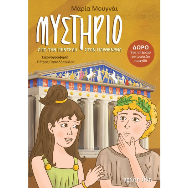 Μυστήριο από την Πεντέλη στον Παρθενώνα