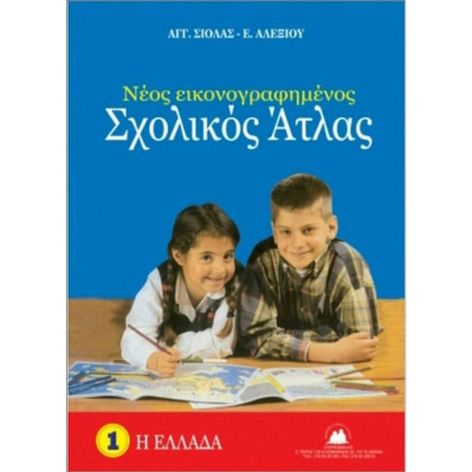 Νέος Εικονογραφημένος Σχολικός Άτλας :Η Ελλάδα