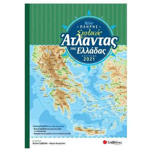 Νέος πλήρης σχολικός άτλαντας της Ελλάδας