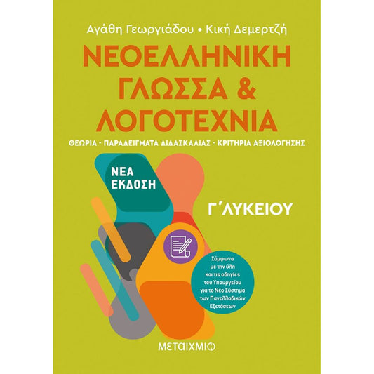 Νεοελληνική Γλώσσα και Λογοτεχνία Γ΄ Λυκείου Ι