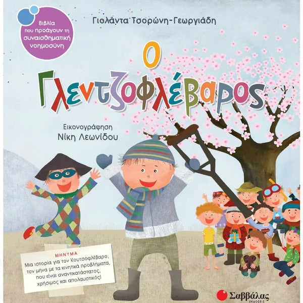 Ο Γλεντζοφλέβαρος Τσορώνη-Γεωργιάδη Γιολάντα
