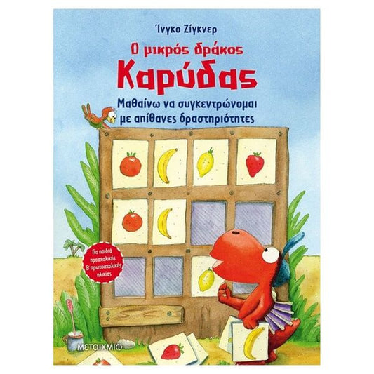 Ο Μικρός Δράκος Καρύδας - Μαθαίνω να συγκεντρώνομαι με απίθανες δραστηριότητες