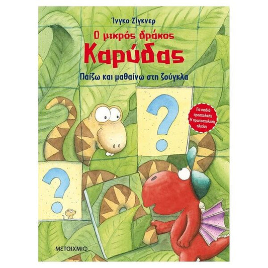 Ο Μικρός Δράκος Καρύδας - Παίζω και μαθαίνω στη ζούγκλα