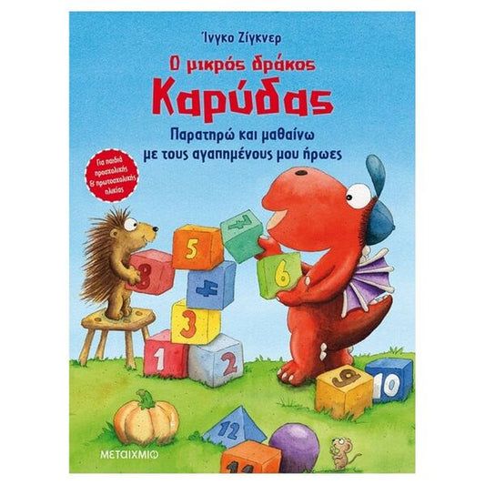 Ο Μικρός Δράκος Καρύδας - Παρατηρώ και μαθαίνω με τους αγαπημένους μου ήρωες