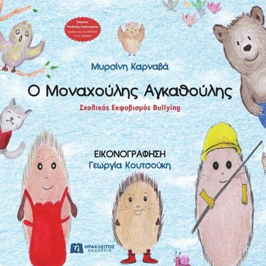 Ο Μοναχούλης Αγκαθούλης
